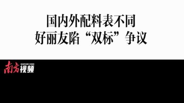 消费曝光台｜国内外配料表不同，好丽友陷“双标”争议
