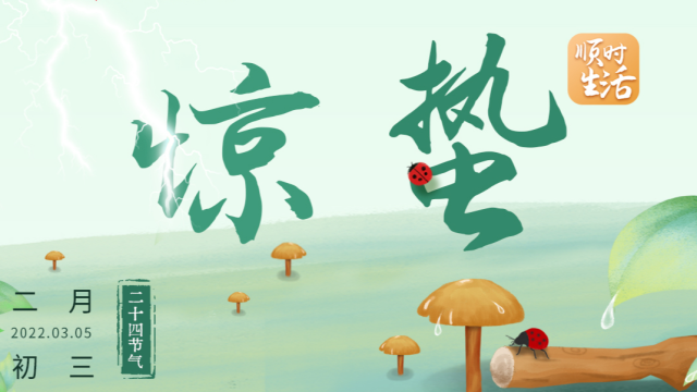 顺时生活|惊蛰响雷鸣 护肝不宜迟