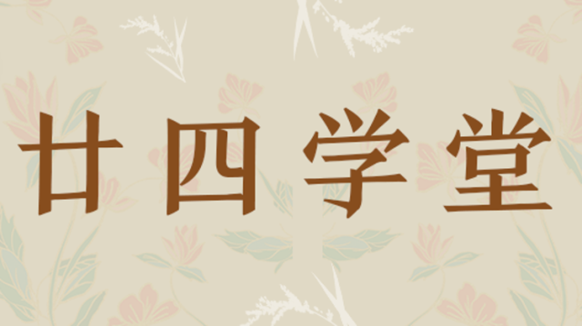 惊蛰至，万物生，养生四招唤醒“春困”的你｜廿四学堂