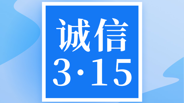 “3·15”精彩纷呈!快来关注一年一度的国际消费者权益日