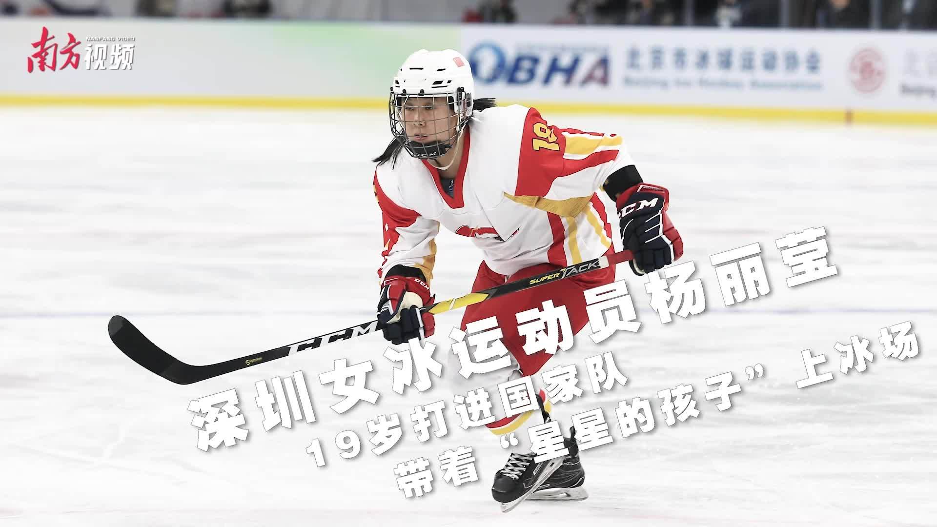 她说｜深圳女冰运动员杨丽莹：19岁打进国家队，带“星星的孩子”上冰场_南方plus_南方+