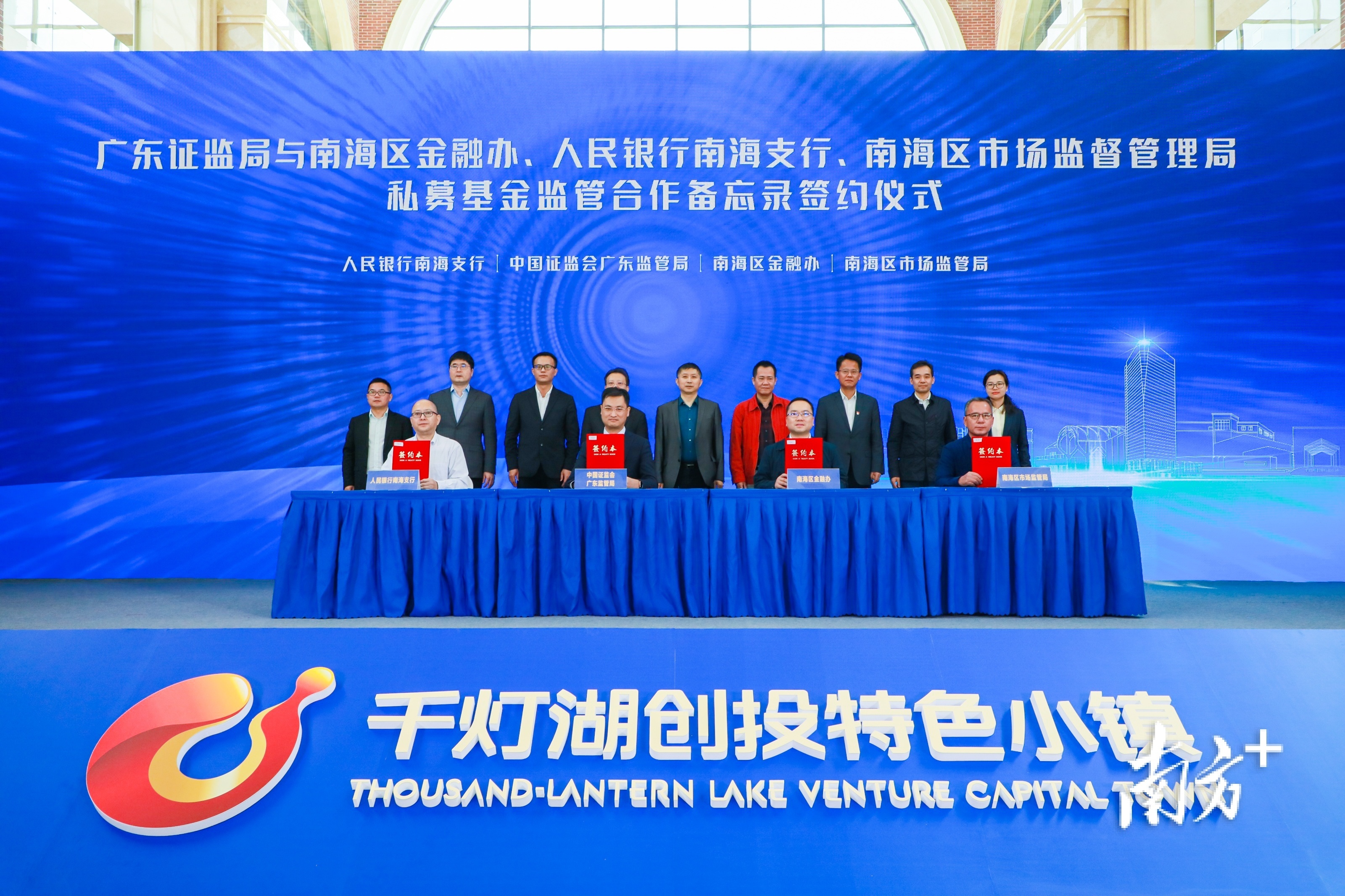 活动现场，广东证监局和南海区金融办、中国人民银行南海支行、南海区市场监督管理局共同签署私募基金监管合作备忘录。 通讯员供图