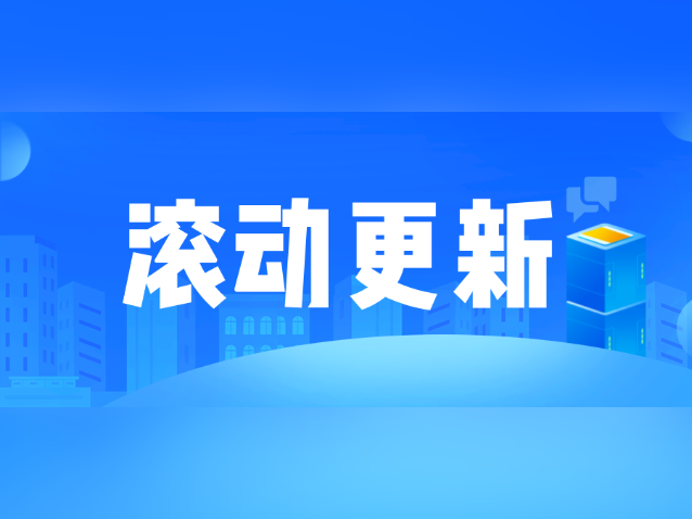 滚动更新|阳江“三区”22日19时解封