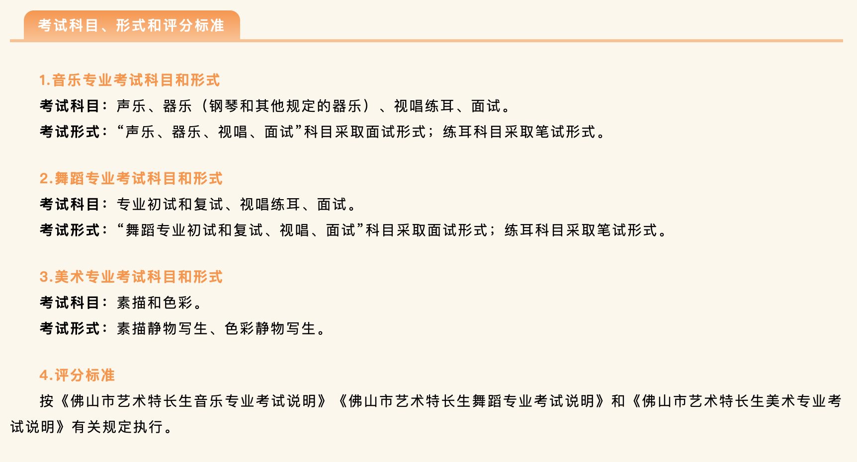 艺术特长生考试科目、形式和评分标准。 艺术特长生考试科目、形式和评分标准。