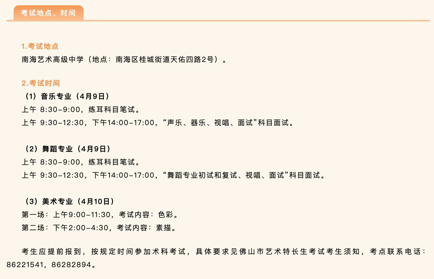 艺术特长生的考试时间、地点安排。 艺术特长生的考试时间、地点安排。