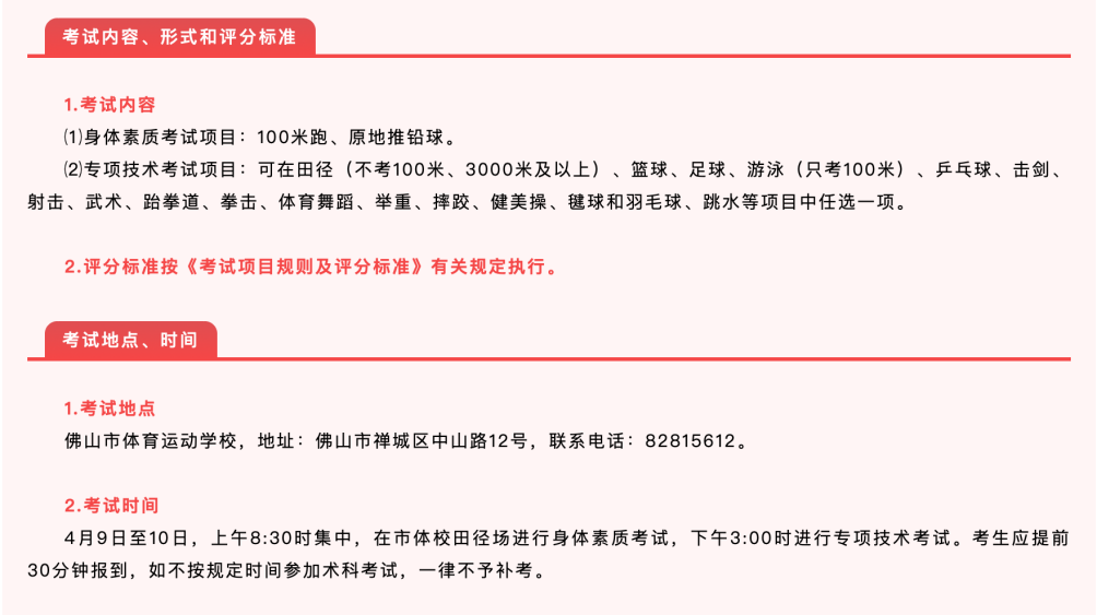 体育特长生考试科目、形式和评分标准;以及考试时间和地点。 体育特长生考试科目、形式和评分标准;以及考试时间和地点。
