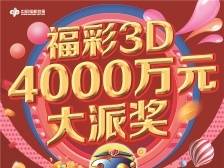 @东莞彩民，3D游戏4000万元大派奖3月10日启动