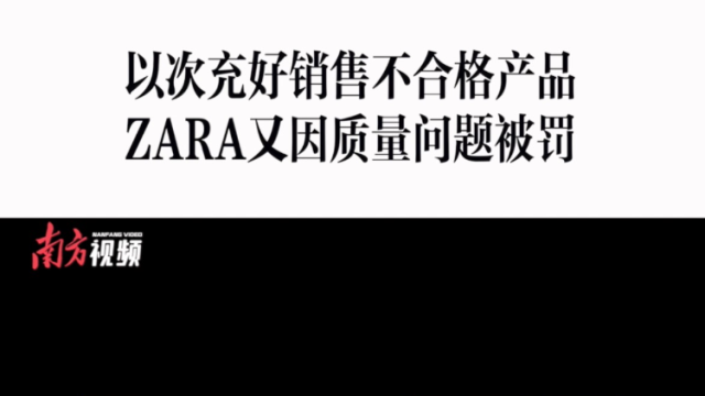 消费曝光台｜以次充好，ZARA因产品质量问题再被罚