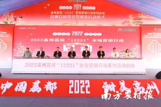 2022高州荔枝“12221”市场营销行动系列活动启动。