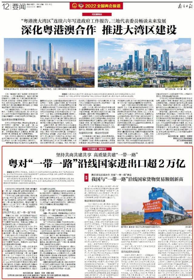 本文报纸稿《粤对“一带一路”沿线国家进出口超2万亿》刊发于《南方日报》2022年3月6日A12版。