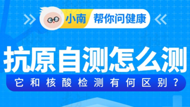 新冠抗原自测十二问，你想知道的都在这里！丨小南帮你问