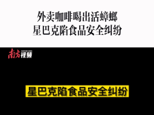 消费曝光台｜外卖咖啡喝出活蟑螂？星巴克如此回应