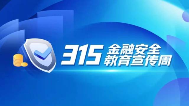 年轻人怎样网购保险才靠谱？315金融安全讲堂开课啦！