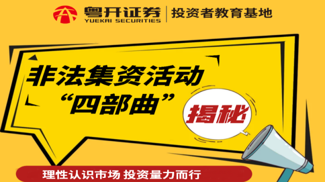 3.15专栏 | 为您揭秘非法集资活动“四部曲”