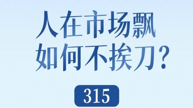 人在市场飘，如何不挨刀？315，评说深圳消费者踩过的那些雷