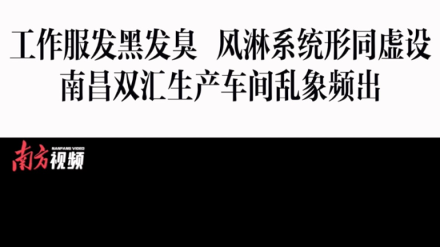 消费曝光台｜南昌双汇生产车间乱象频出