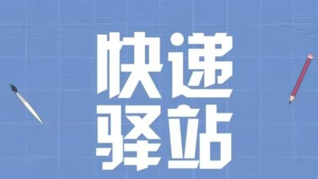 货物在快递驿站弄丢了，谁赔？|专+学堂“3·15”