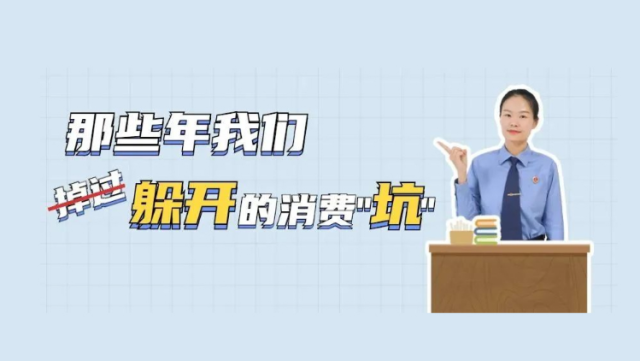 收下这份避“坑”指南！检察小姐姐助你成为精明的消费者