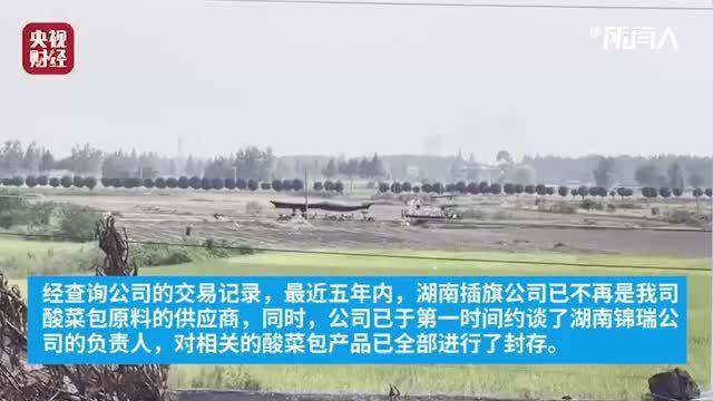 统一回应酸菜包原料:封存相关产品,插旗此前已不再是供应商