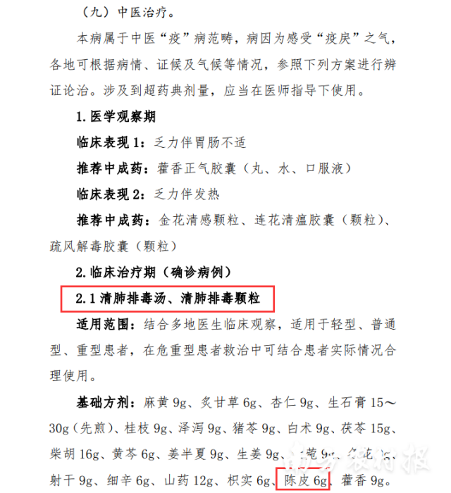 第九版《诊疗方案》中，陈皮作为不同阶段中医治疗的处方之一被多次提及。