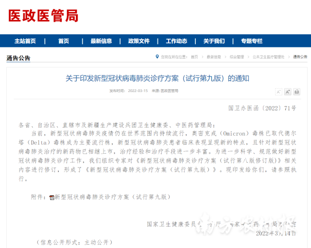 关于印发新型冠状病毒肺炎诊疗方案（试行第九版） 的通知。