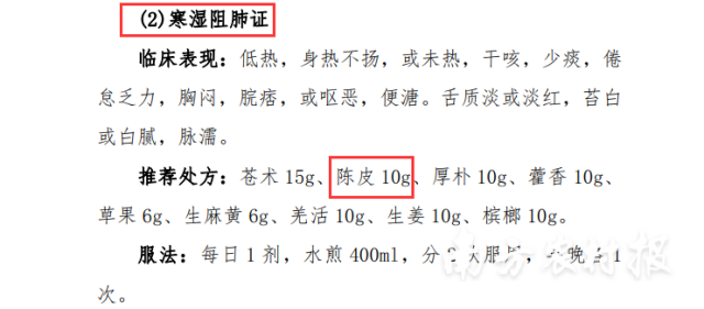 第九版《诊疗方案》中，陈皮作为不同阶段中医治疗的处方之一被多次提及。