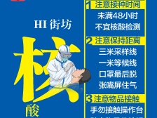 Hi街坊，今天也要测核酸？这些事你须知道（附海报）