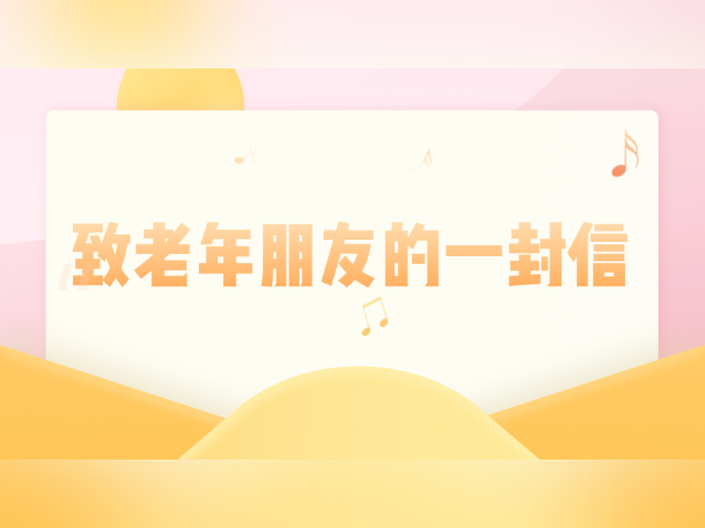 阳江疾控发布致老年朋友的一封信