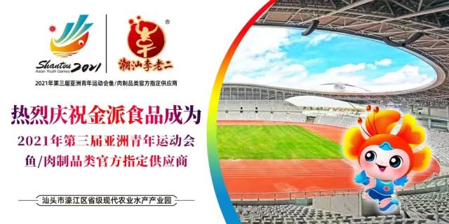 厉害了达濠鱼丸！这家潮汕美食企业成为第三届亚青会供应商