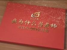 预告|做“战疫勇担当”的老师，“我为什么当老师”第二期来了