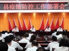 韶关新丰对疫情防控工作再研究再部署