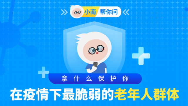 小南帮你问|拿什么保护你，在疫情下最脆弱的老年人群体？