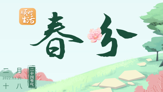 顺时生活|春分寒暑平 需调肝理气安五脏