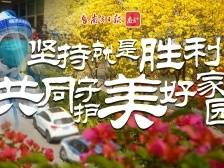 视频|坚持就是胜利，共同守护美好家园！