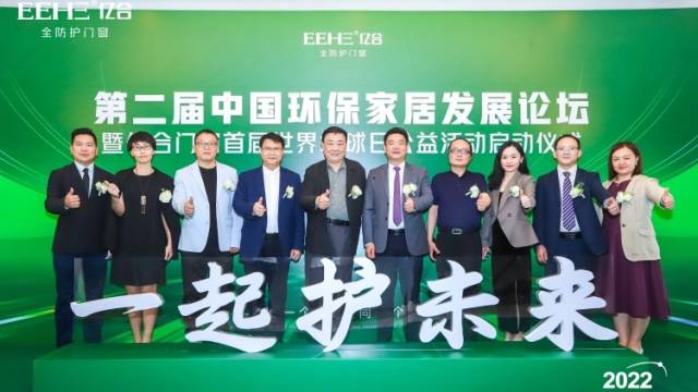 环保家居行业“一起护未来”