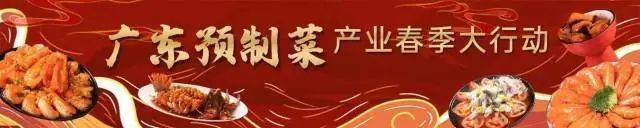 春分日 品鲜味｜这八道广东预制菜助您养好春季胃