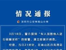 事发月亮湾花园，男子借用他人核酸码检测采样，被依法行拘