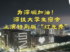 视频|为深圳抗疫加油！深技大学生宿舍上演特别版“灯光秀”