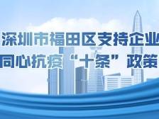 封管控区餐饮店每家最高2万元补贴！福田发布同心抗疫“十条”