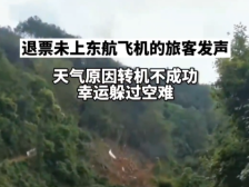 退票未上坠毁飞机的旅客发声：天气原因转机不成功