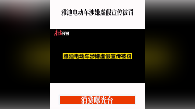 消费曝光台｜雅迪电动车涉嫌虚假宣传被罚