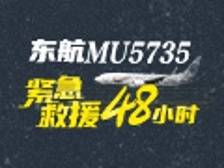 东航MU5735航班失事紧急救援48小时丨长图
