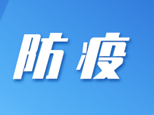 汕头疾控：福建、广西相关地区来（返）汕人员请马上报备