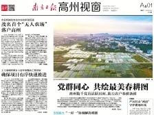 党群同心 共绘最美春耕图|速览《南方日报·高州视窗》53期