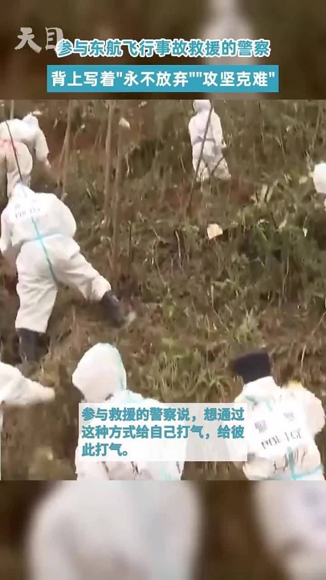 东航事故现场:救援警察背上写着“永不放弃”