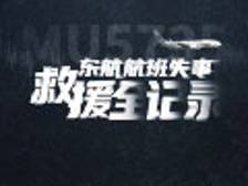 东航MU5735航班失事救援记录时间线