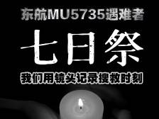 致哀！东航MU5735遇难者七日祭｜长图