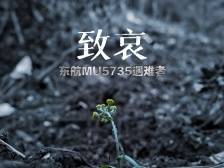 致哀东航MU5735遇难者，我们用镜头记录搜救时刻｜视界