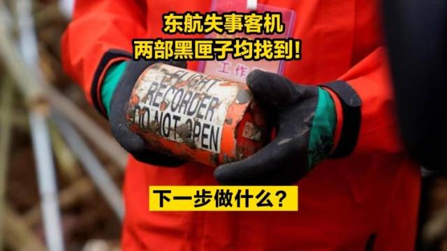 东航失事客机两部黑匣子均找到！下一步做什么？
