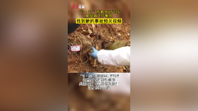 “3·21”东航MU5735航空器飞行事故，找到新的事故相关视频